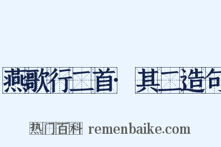 燕歌行二首·其二造句是什么意思的图片